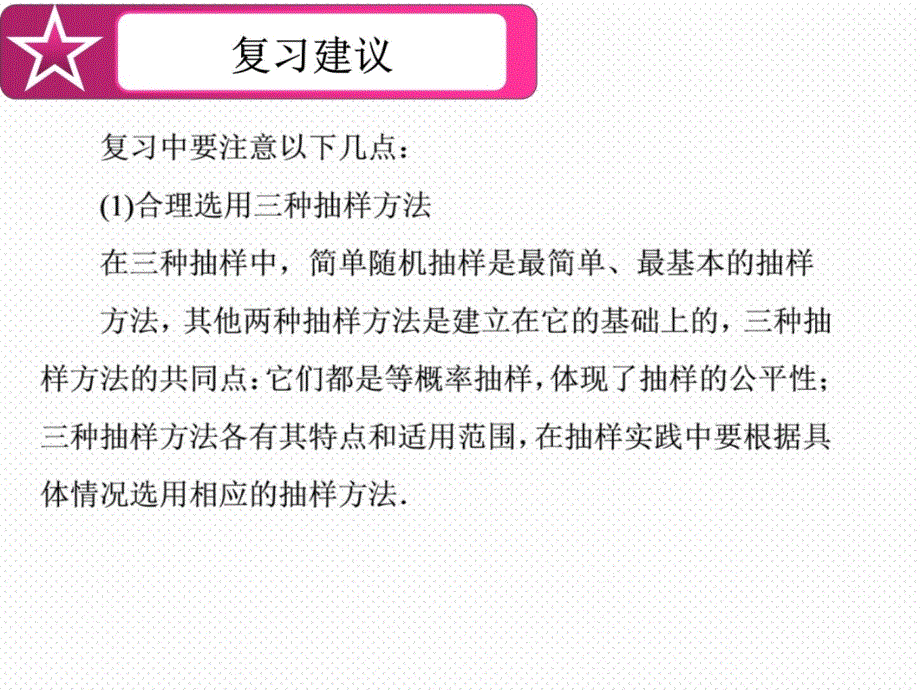 10-1抽样方法 71演示教学_第4页