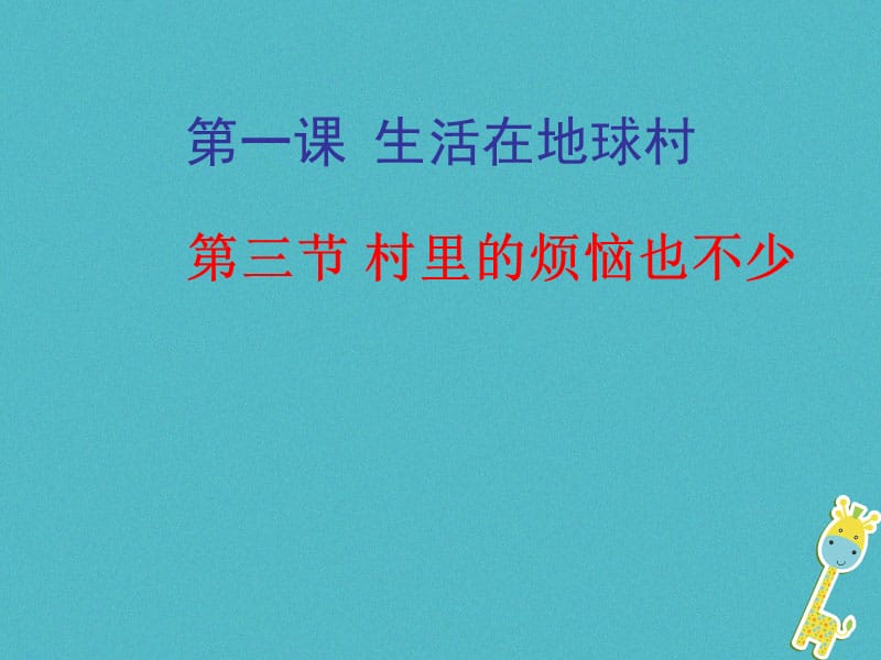 九年级政治全册第一单元世界大舞台第一课生活在地球村村里的烦恼也不少课件人民版_第1页