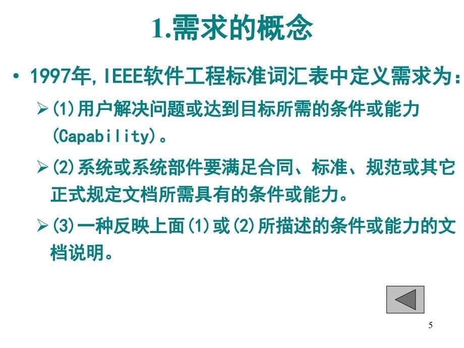 04-1软件需求分析培训讲学_第5页