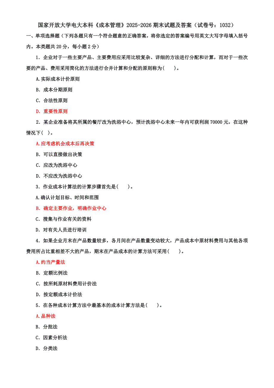 国家开放大学电大本科《成本管理》2025-2026期末试题及答案（试卷号：1032）_第1页