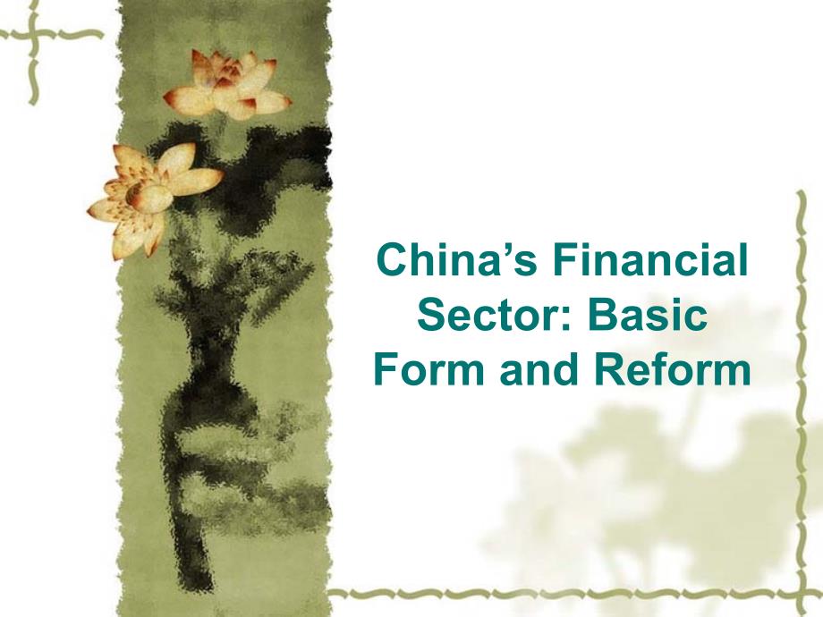 中国金融体系D教学教案_第1页