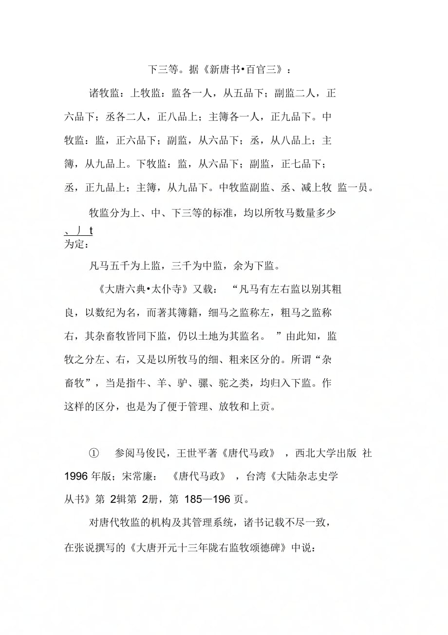 唐代官营畜牧业中的监牧制度(1)_第2页