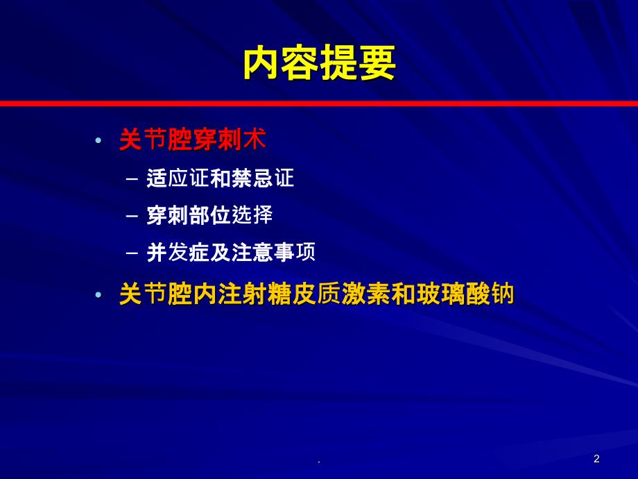 关节腔及软组织穿刺术PPT课件_第2页