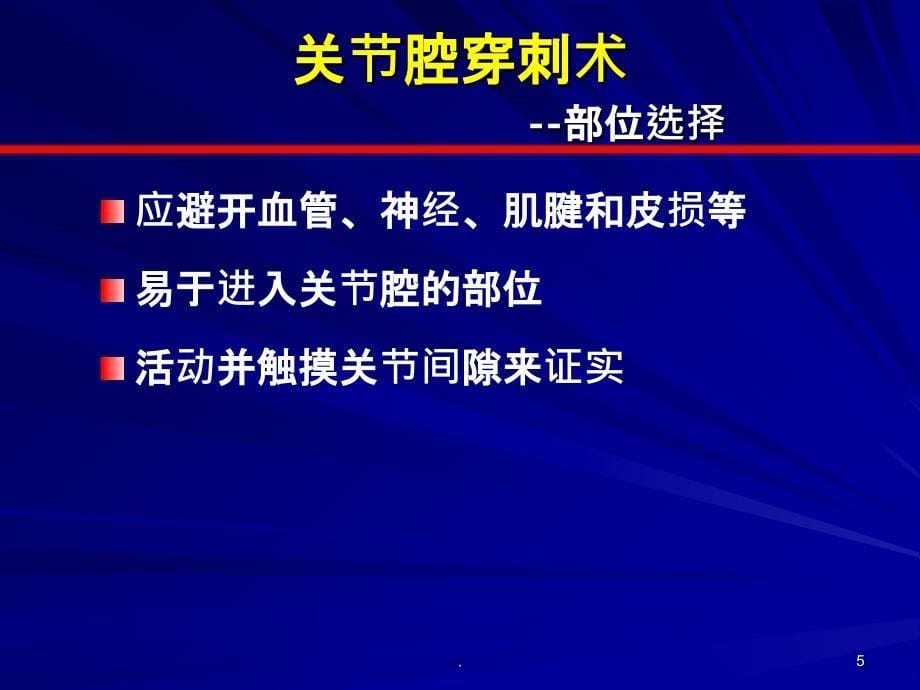 关节腔及软组织穿刺术PPT课件_第5页