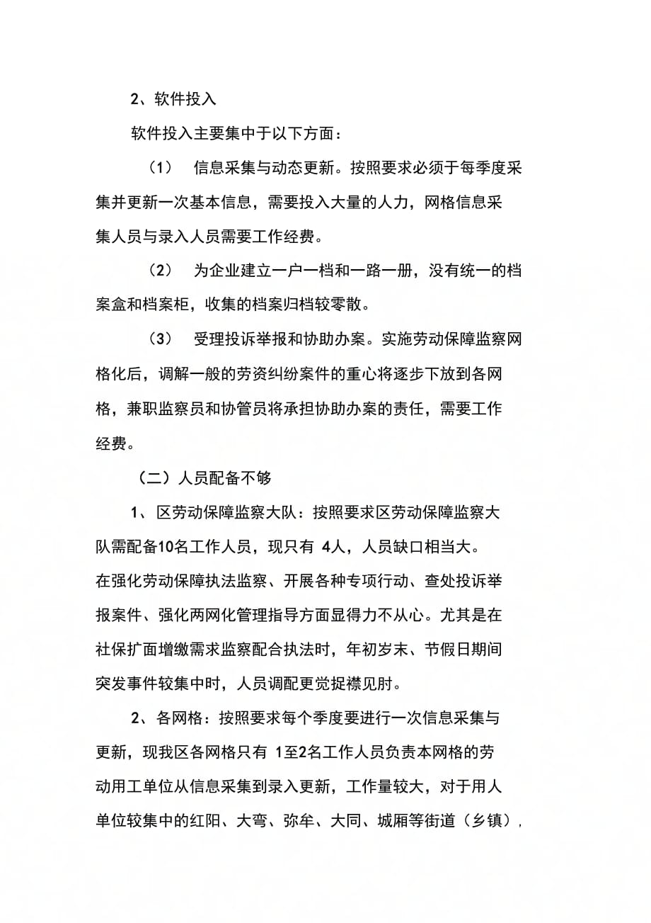 区劳动和社会保障局关于做好劳动保障监察两网化试点工作的自查报告_第3页