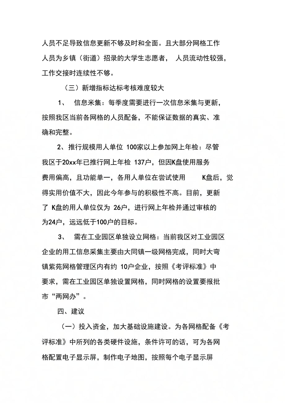 区劳动和社会保障局关于做好劳动保障监察两网化试点工作的自查报告_第4页