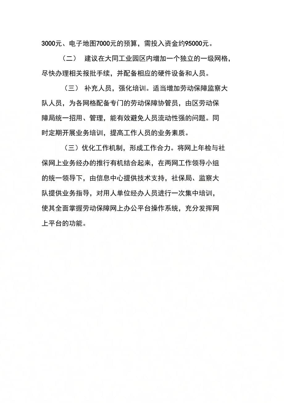 区劳动和社会保障局关于做好劳动保障监察两网化试点工作的自查报告_第5页