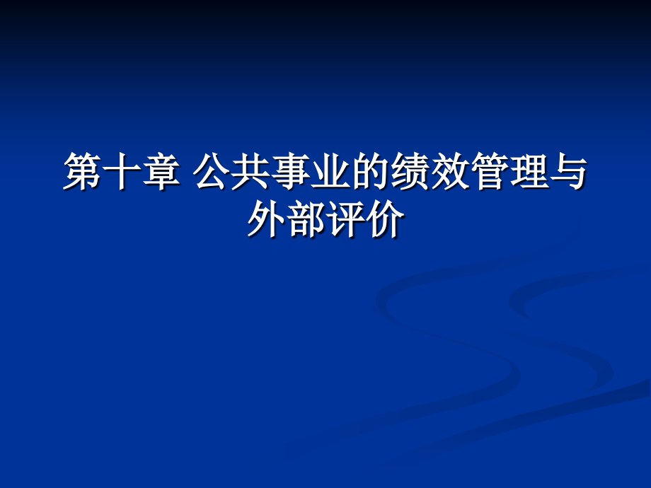 公共事业管理概论课件第十章 公共事业的绩效管理与外部评价_第1页