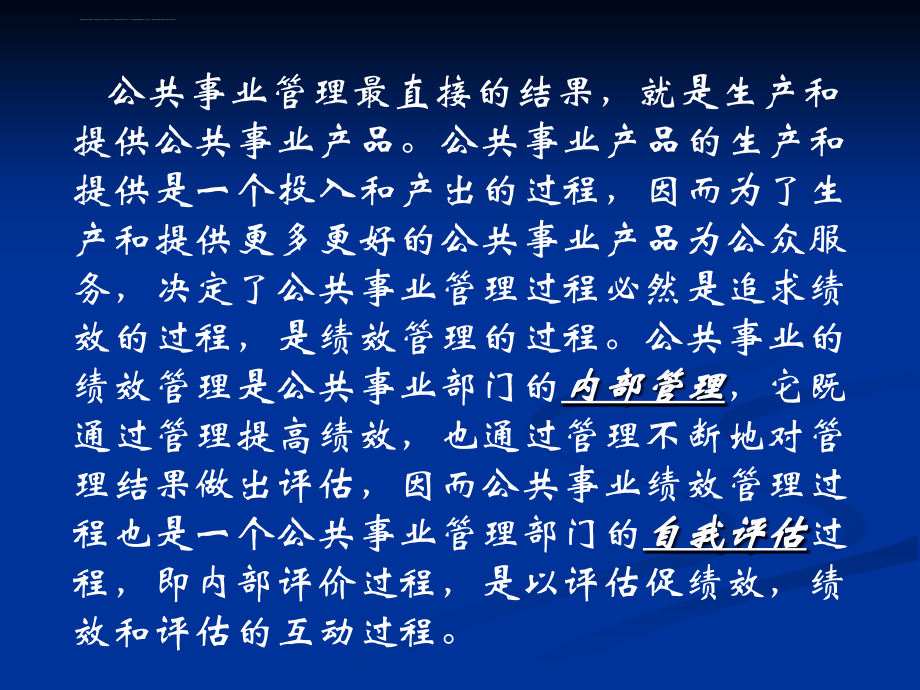 公共事业管理概论课件第十章 公共事业的绩效管理与外部评价_第3页