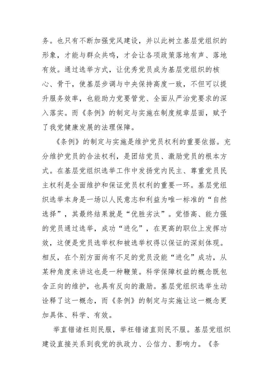六篇《中国共产党基层组织选举工作条例》学习心得_第5页