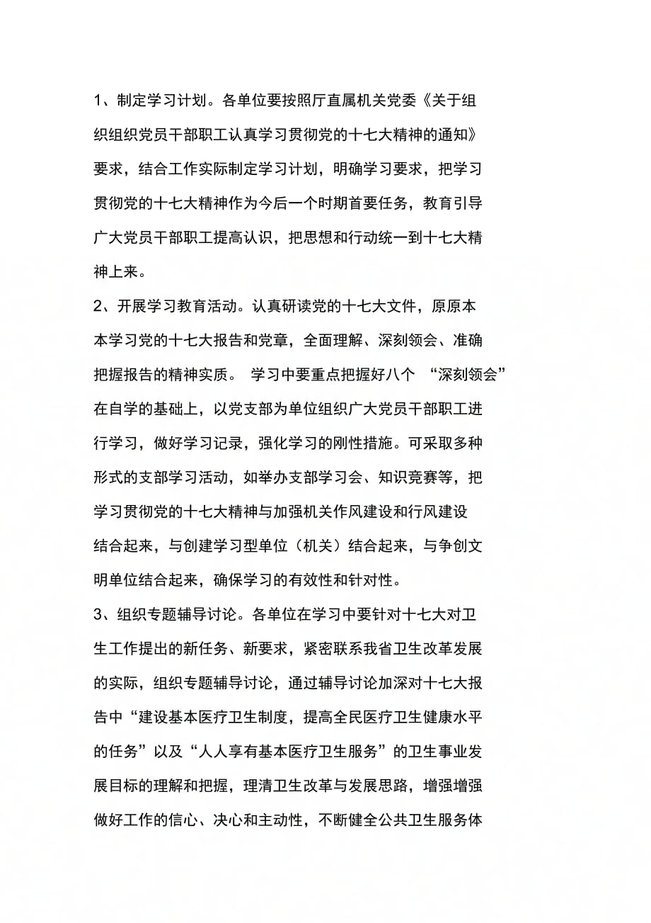 卫生系统学习贯彻党的十七大精神实施方案_第2页