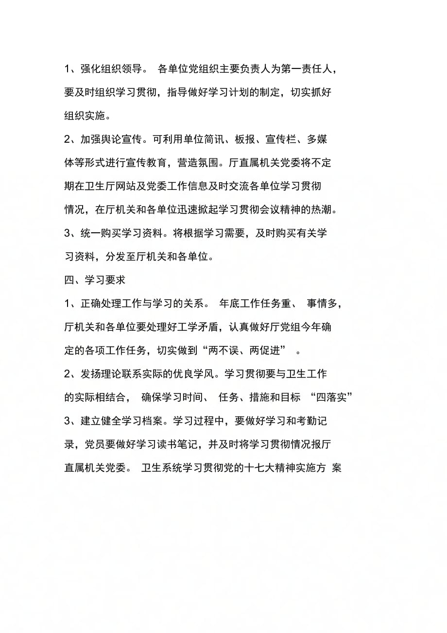 卫生系统学习贯彻党的十七大精神实施方案_第4页