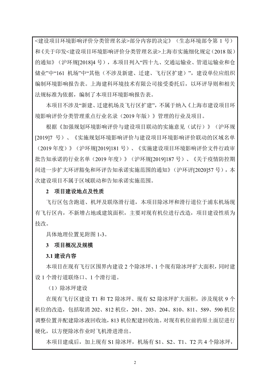 上海浦东国际机场除冰坪及局部滑行道优化工程环评报告表_第2页