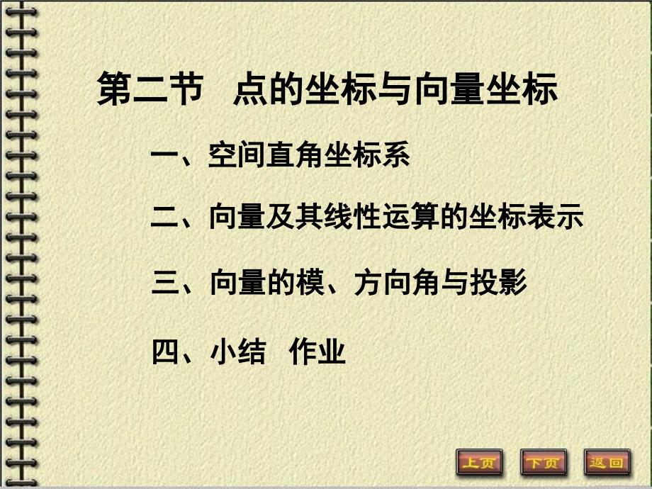 5-2点的坐标与向量坐标知识分享_第1页