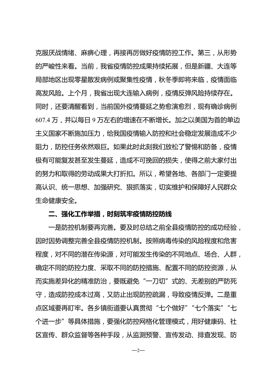 全县下半年疫情防控工作部署会议讲话_第2页