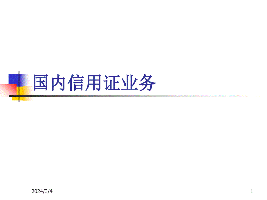 9商行国内信用证：全面介绍教材课程_第1页