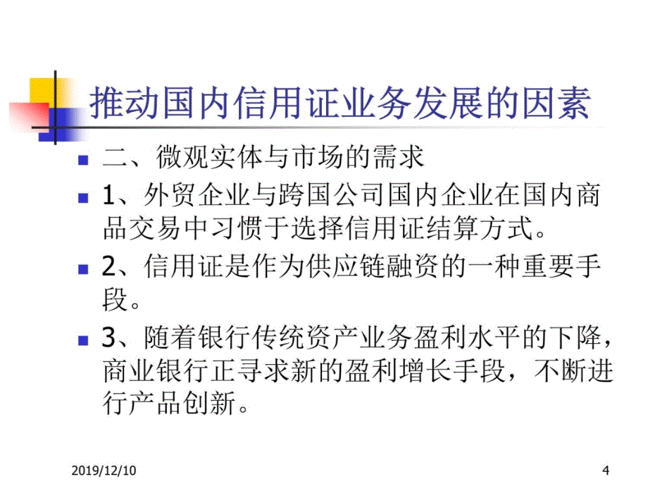 9商行国内信用证：全面介绍教材课程_第4页