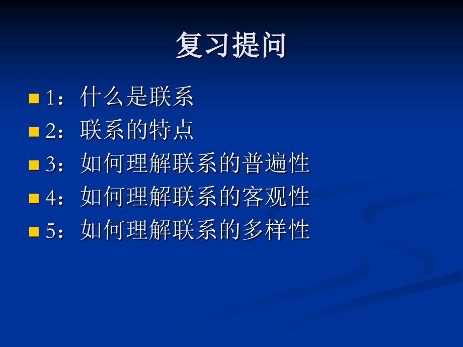 72用联系的观点看问题By吴冬梅讲义资料_第2页