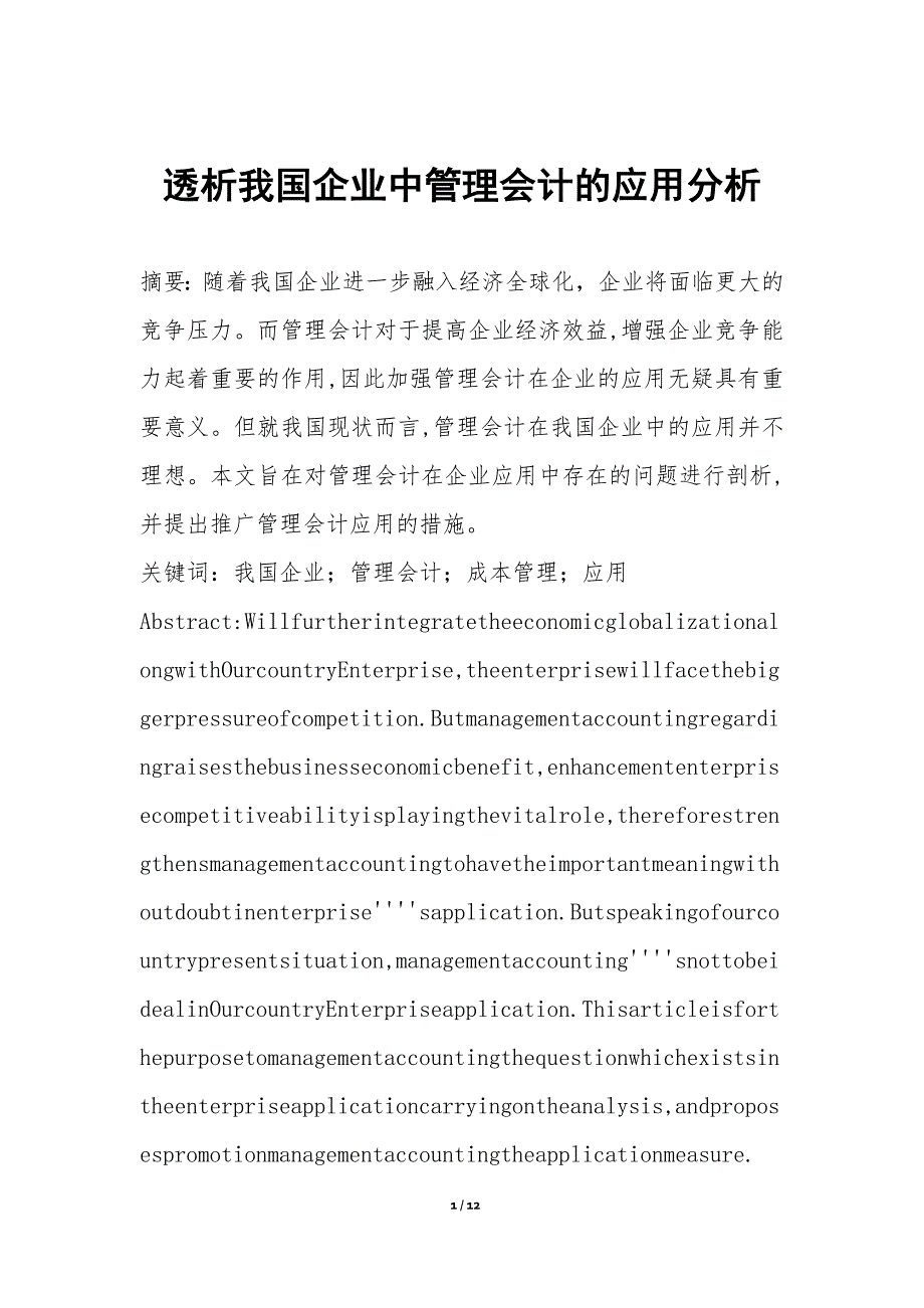 透析我国企业中管理会计的应用分析_第1页