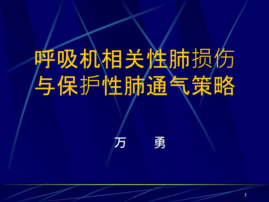 呼吸机相关肺损伤PPT课件_第1页