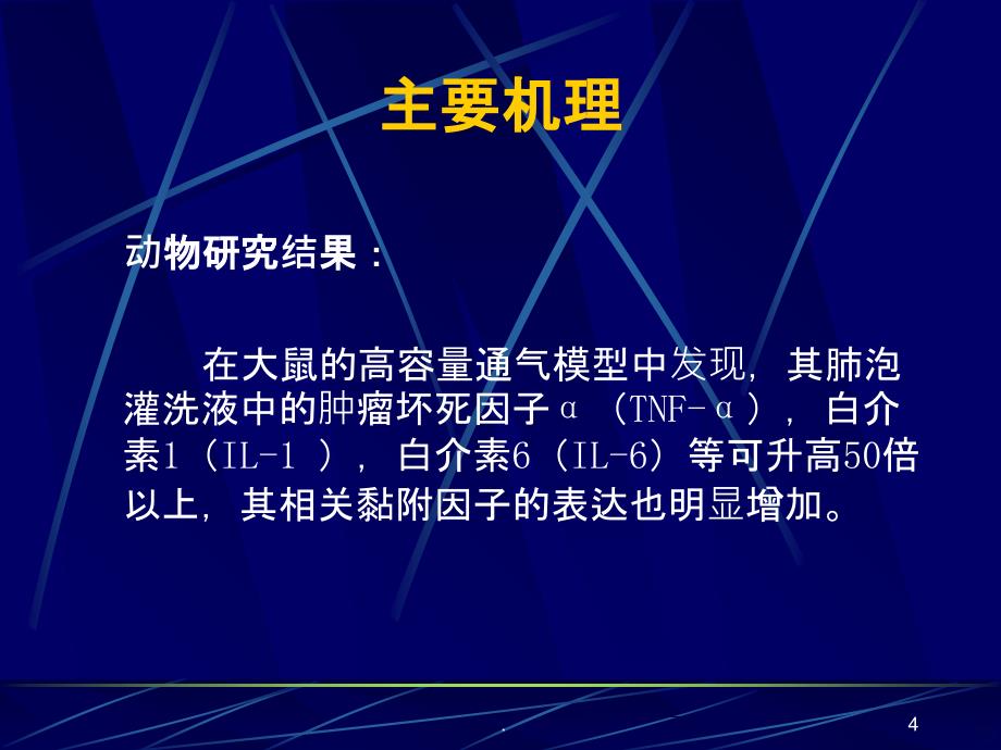 呼吸机相关肺损伤PPT课件_第4页