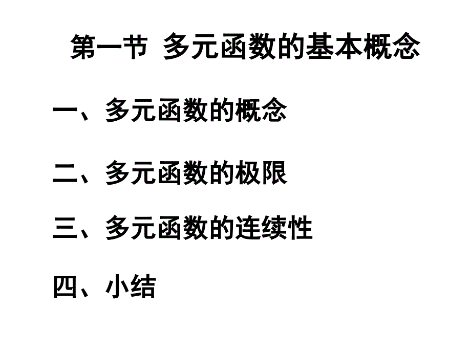 6-1多元函数的基本概念56759知识讲解_第1页