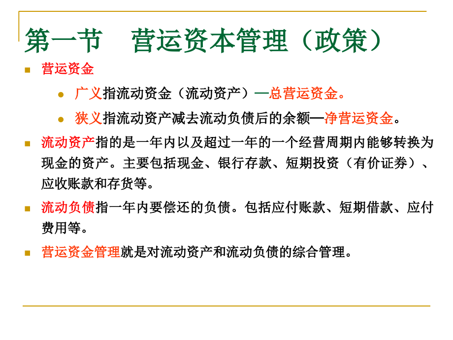 14第十八章流动资产管理讲义教材_第3页