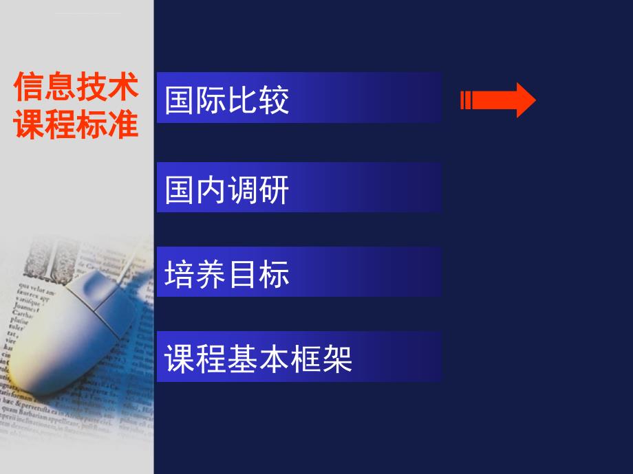 信息技术课程标准研制组2003年2月12日课件_第2页