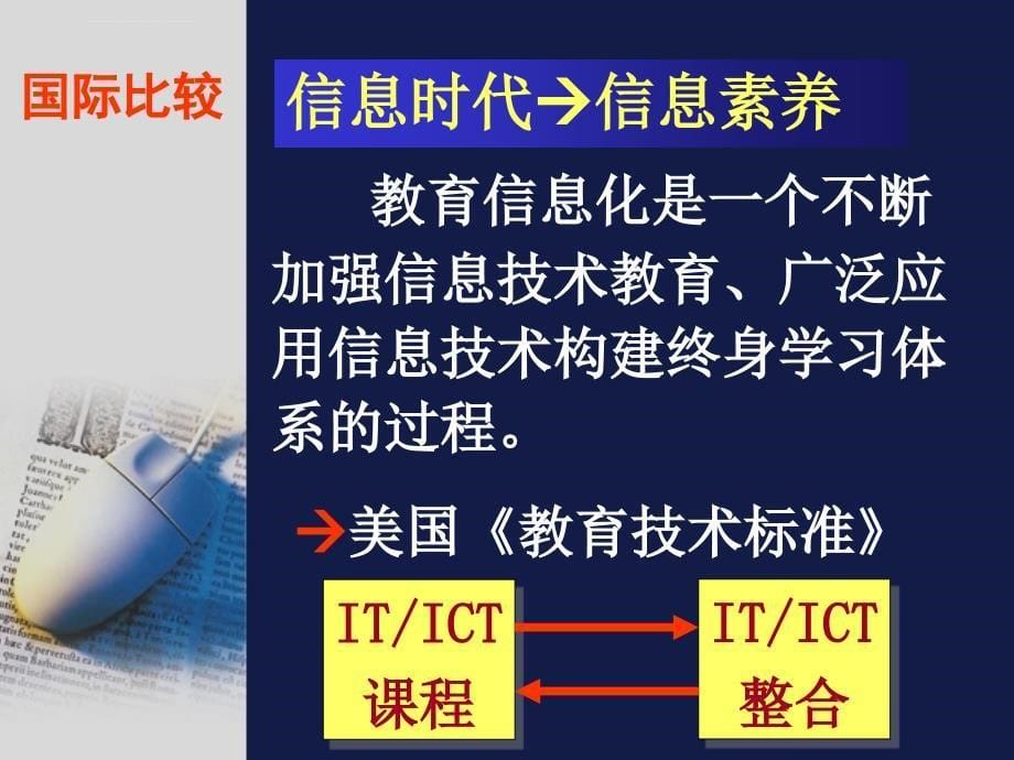 信息技术课程标准研制组2003年2月12日课件_第5页