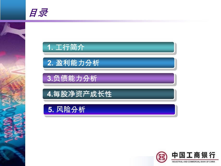 中国工商银行年报财务分析知识分享_第2页