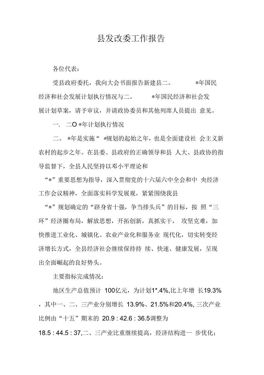 县发改委工作报告【DOC可编辑范文】_第1页