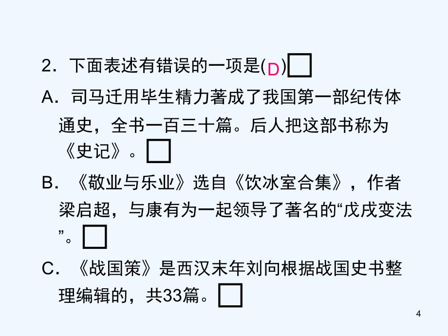 九年级语文上册期末复习攻略文学常识与名著阅读课件（新版）新人教版_第4页