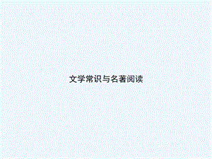 九年级语文上册期末复习攻略文学常识与名著阅读课件（新版）新人教版