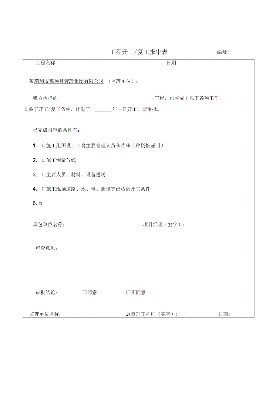 土地整理施工单位表格_第2页