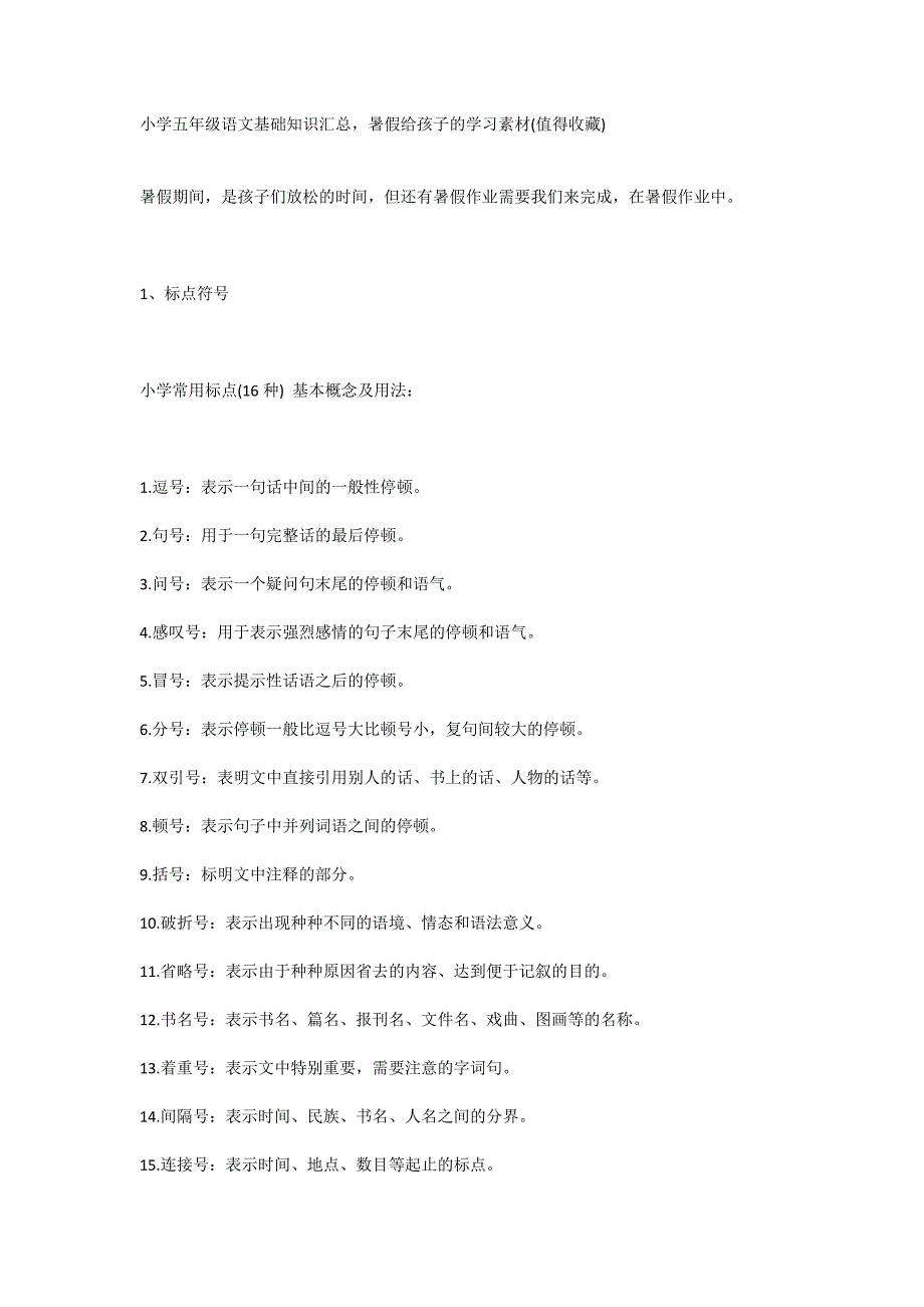 小学五年级语文基础知识汇总暑-WPS Office_第1页