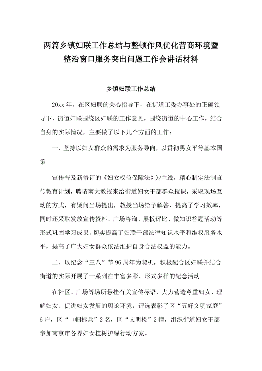 两篇乡镇妇联工作总结与整顿作风优化营商环境暨整治窗口服务突出问题工作会讲话材料_第1页