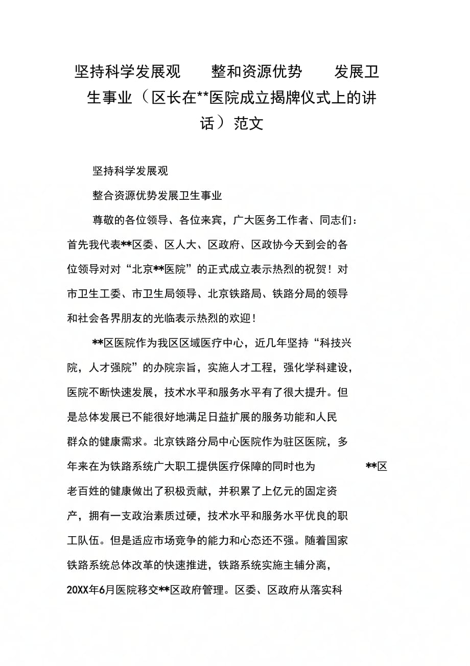 坚持科学发展观整和资源优势发展卫生事业(区长在--医院成立揭牌仪式上的讲话)范文_第1页