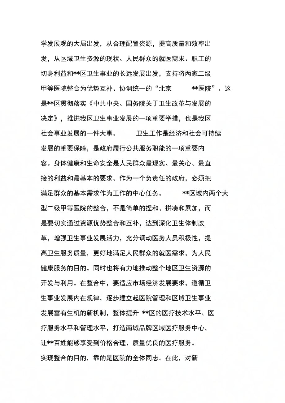 坚持科学发展观整和资源优势发展卫生事业(区长在--医院成立揭牌仪式上的讲话)范文_第2页