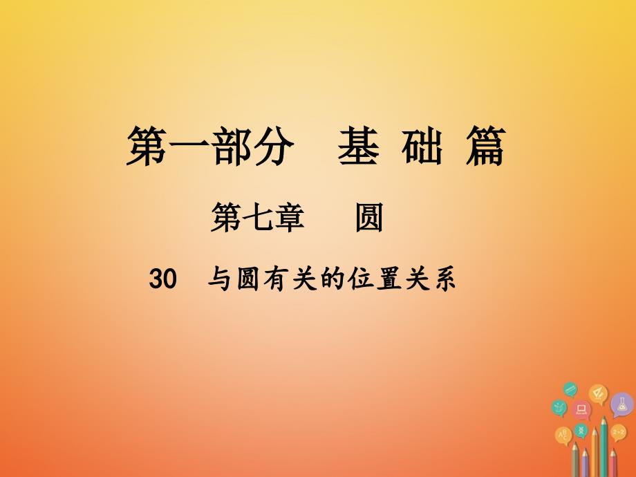 中考数学总复习第一部分基础篇第七章圆考点30与圆有关的位置关系课件_第1页