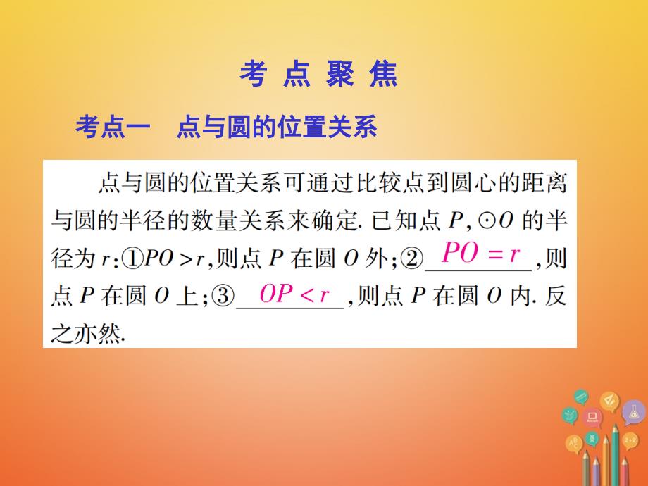 中考数学总复习第一部分基础篇第七章圆考点30与圆有关的位置关系课件_第3页