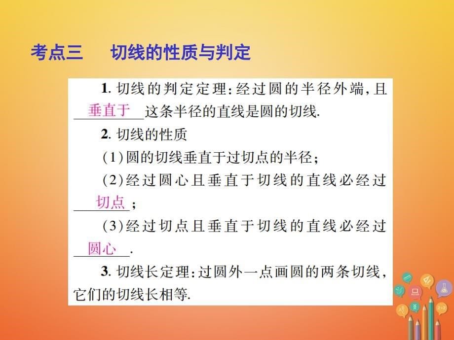 中考数学总复习第一部分基础篇第七章圆考点30与圆有关的位置关系课件_第5页