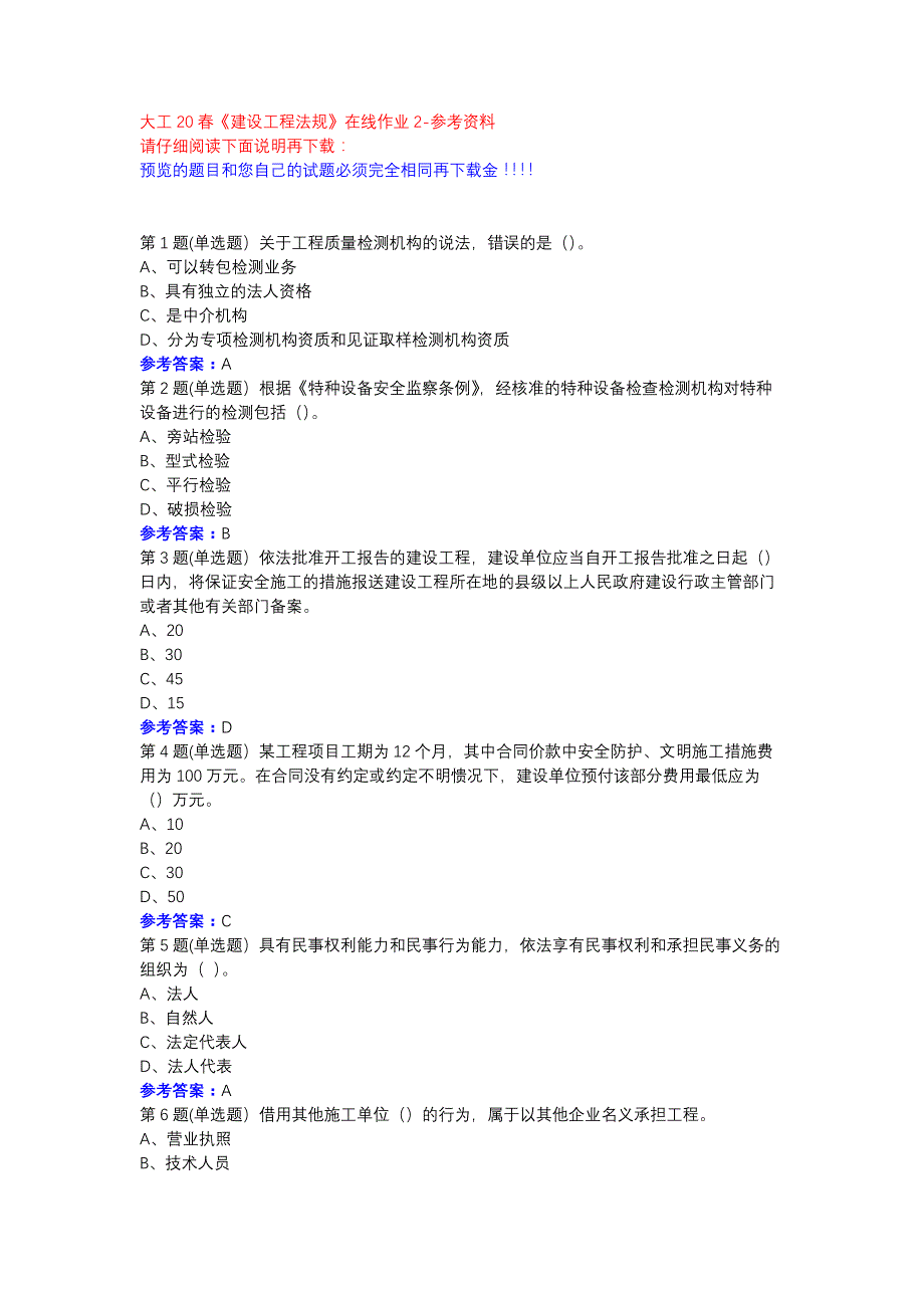 大工20春《建设工程法规》在线作业2参考资料_第1页