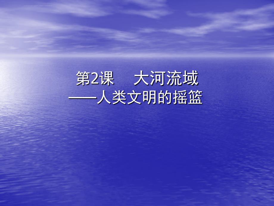 八年级历史：第2课《大河流域――人类文明的摇篮)课件_第1页