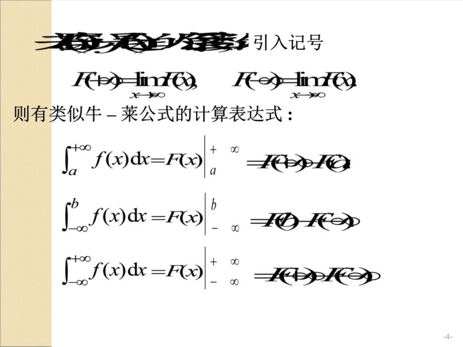 56反常积分教学提纲_第4页