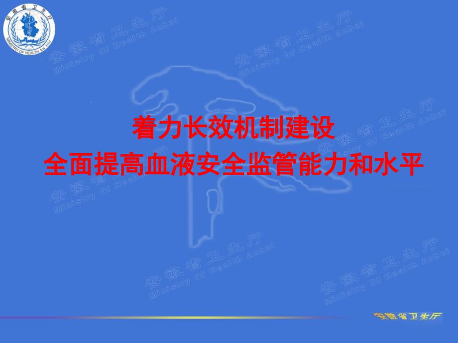 9血液安全监管长效机制建设情况汇报教学幻灯片_第1页