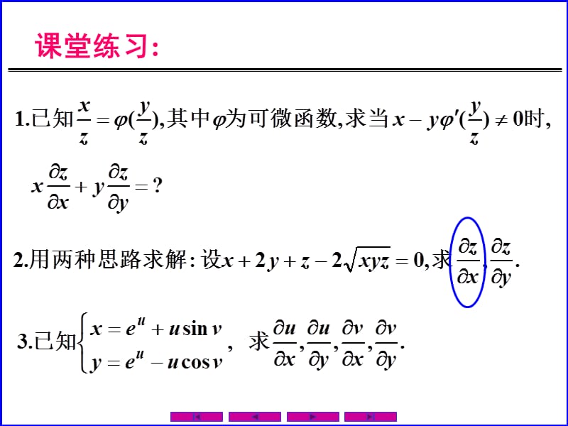 0805隐函数的求导公式-练习培训教材_第1页