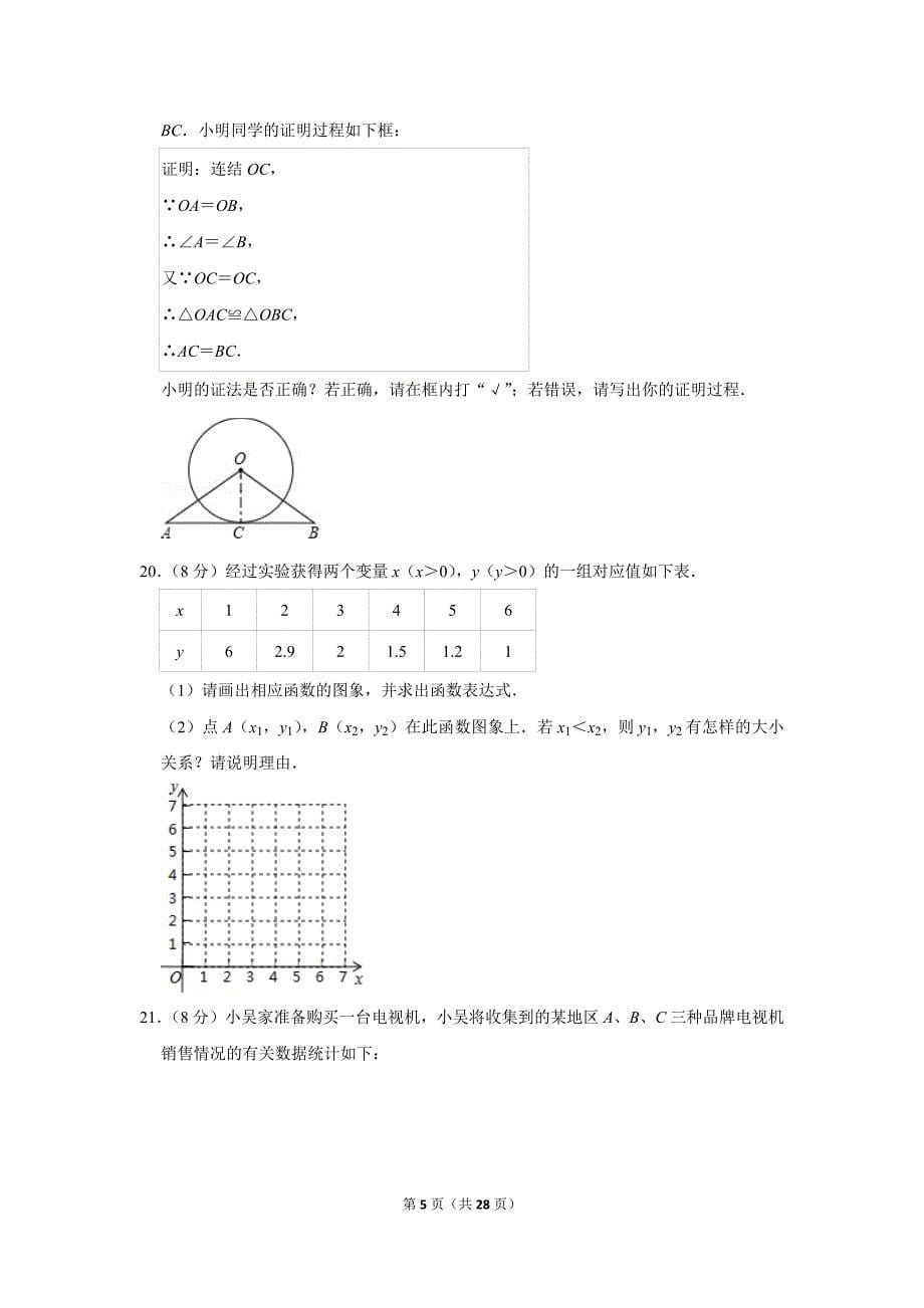 2020年浙江省舟山市中考数学试题及答案解析_第5页