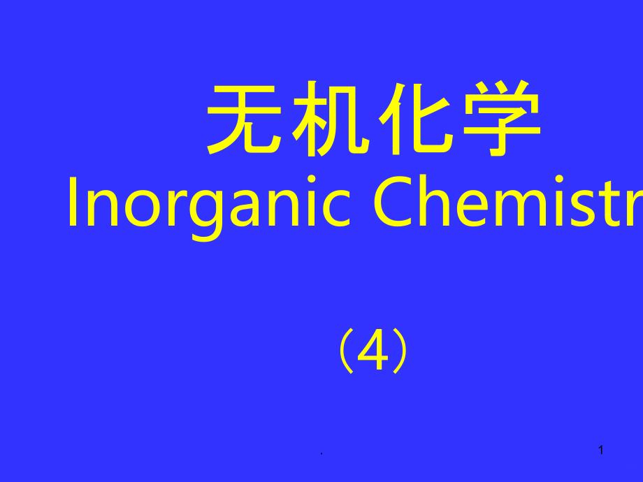 无机化学：氮族元素PPT课件_第1页