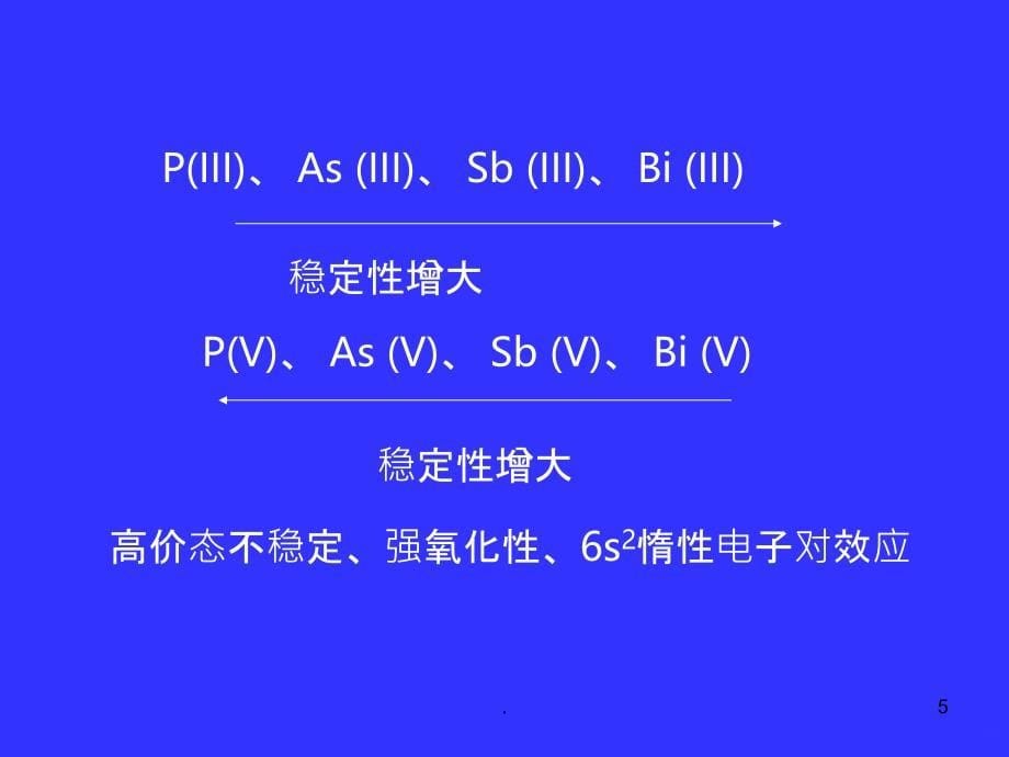 无机化学：氮族元素PPT课件_第5页