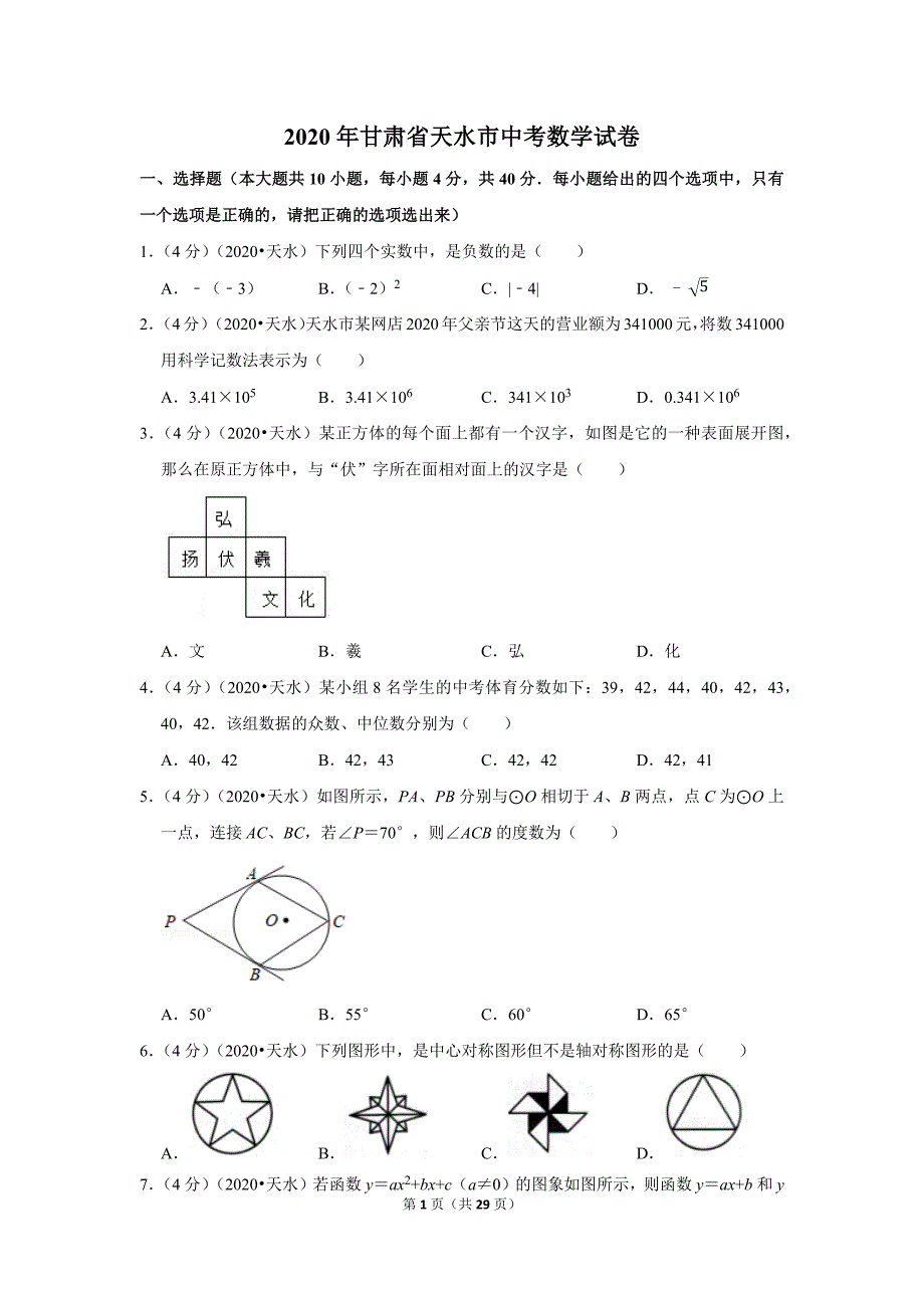 2020年甘肃省天水市中考数学试题及答案解析_第1页